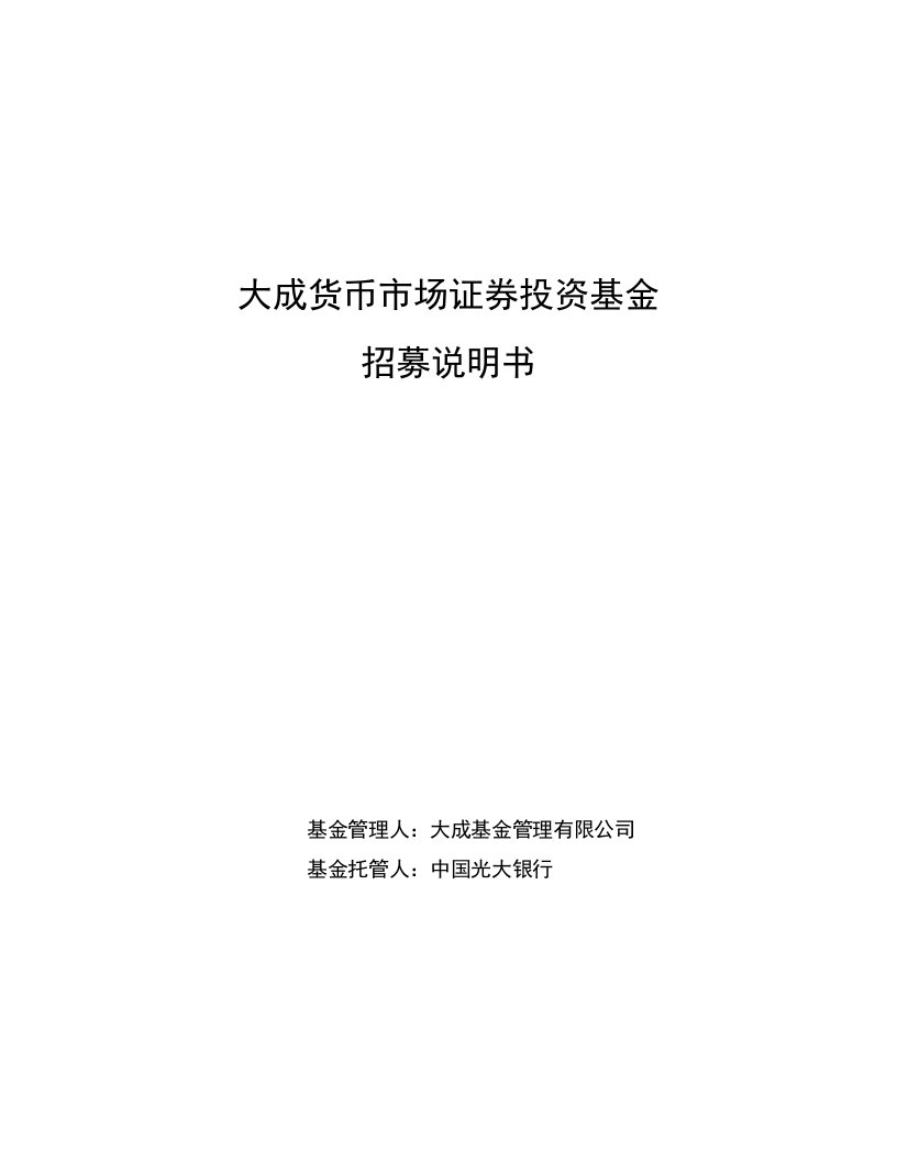 大成货币市场证券投资基金招募说明书