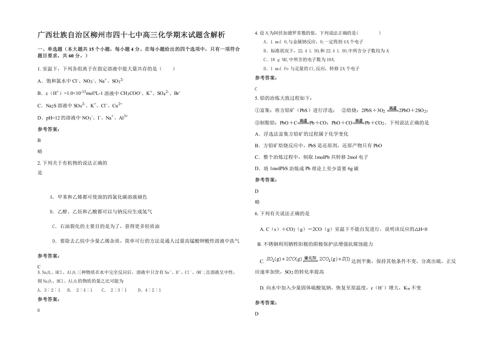 广西壮族自治区柳州市四十七中高三化学期末试题含解析