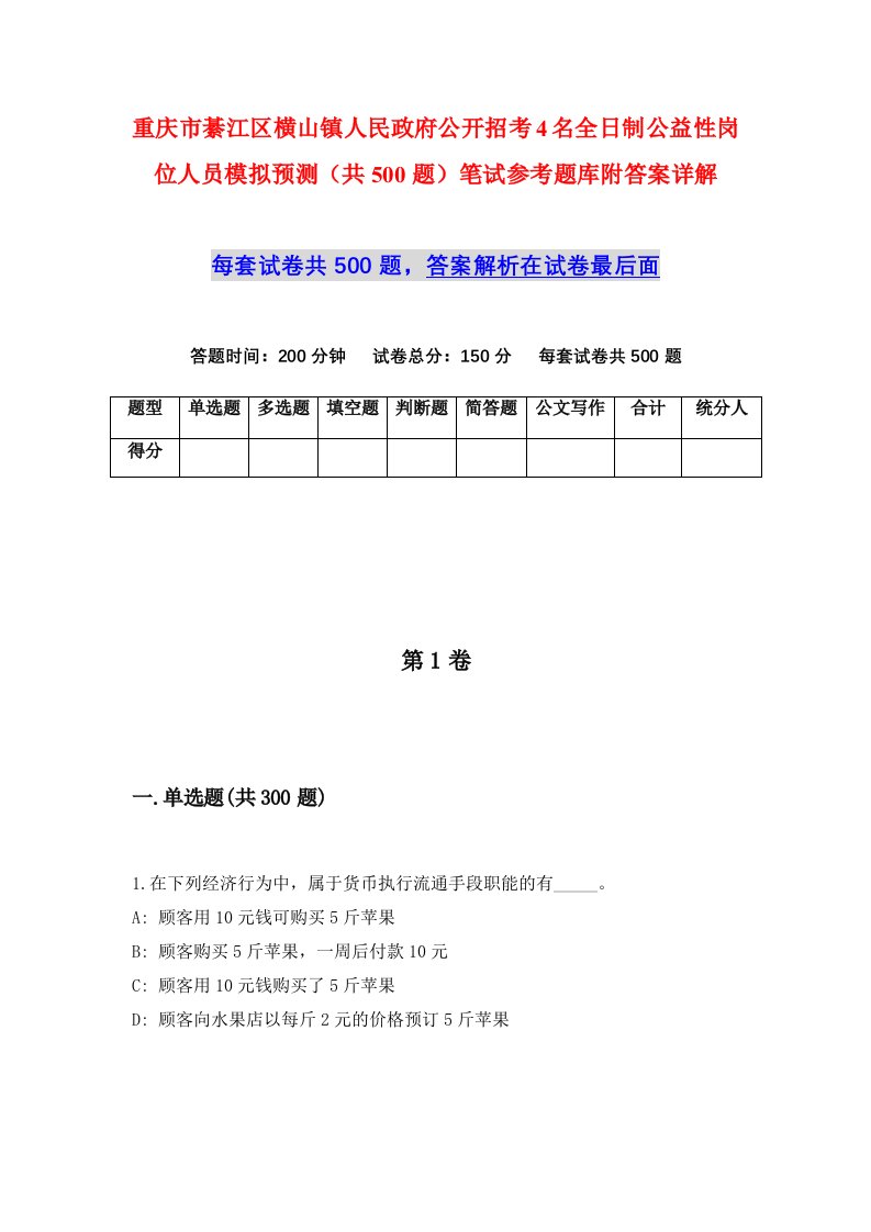 重庆市綦江区横山镇人民政府公开招考4名全日制公益性岗位人员模拟预测共500题笔试参考题库附答案详解