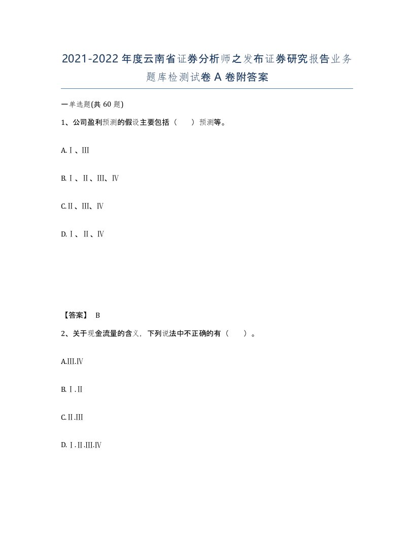 2021-2022年度云南省证券分析师之发布证券研究报告业务题库检测试卷A卷附答案