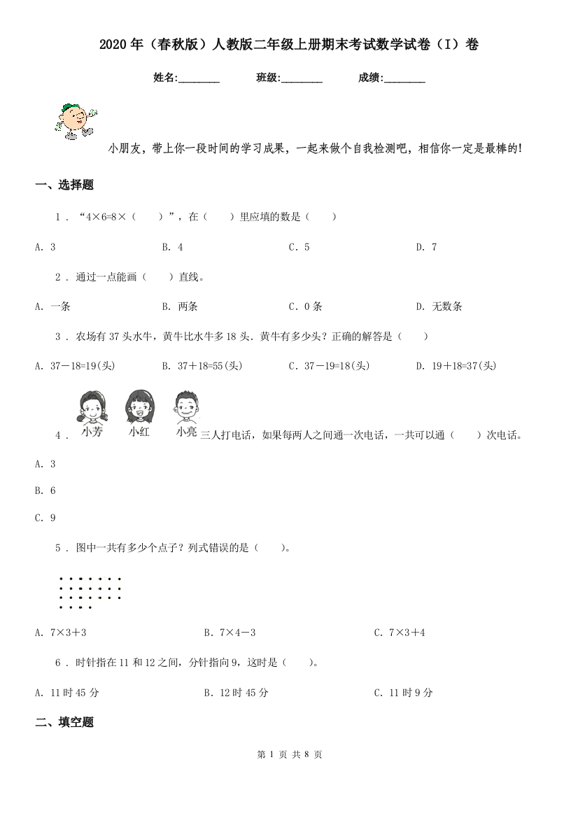 2020年春秋版人教版二年级上册期末考试数学试卷I卷