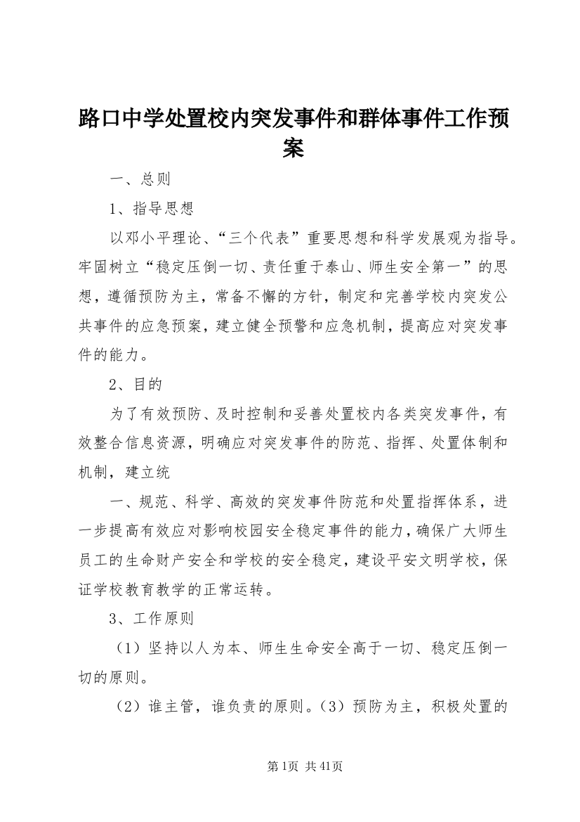 路口中学处置校内突发事件和群体事件工作预案