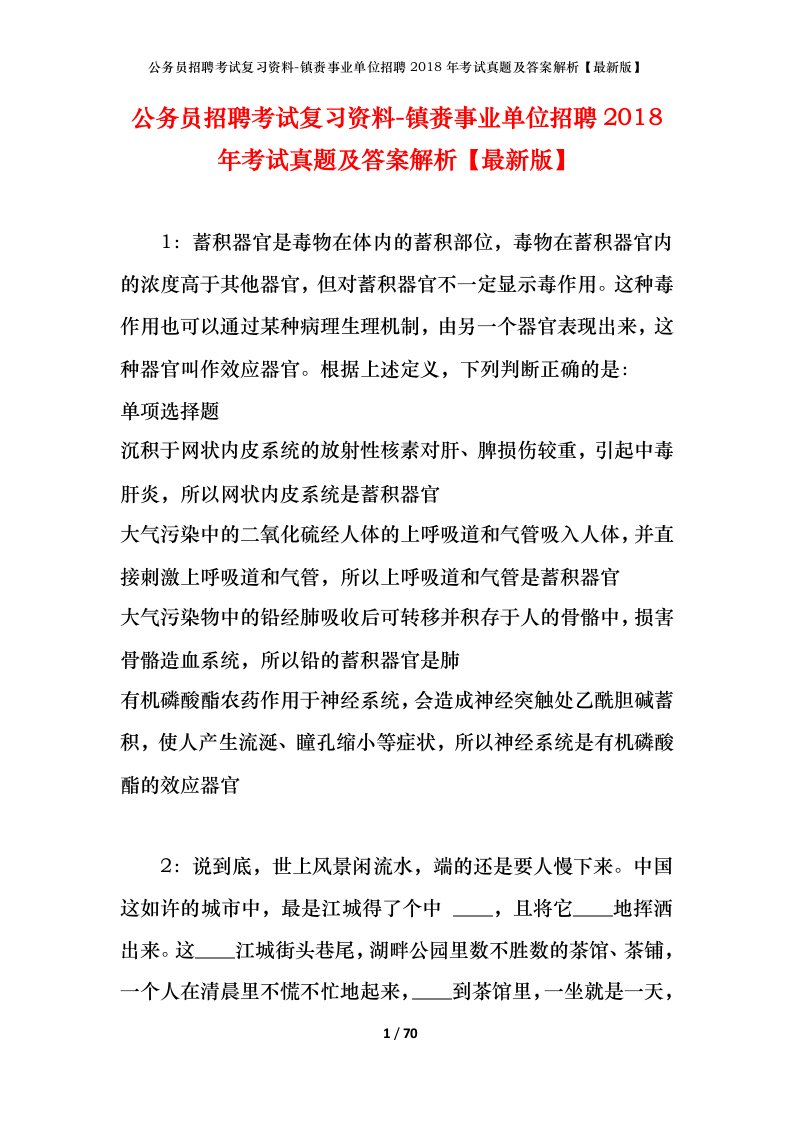 公务员招聘考试复习资料-镇赉事业单位招聘2018年考试真题及答案解析最新版