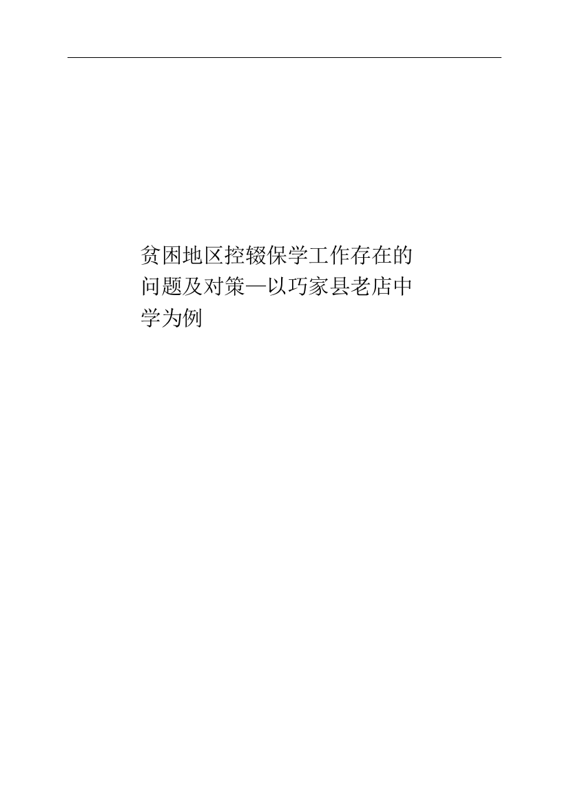 8641105_谭再美_贫困地区控辍保学工作存在的问题及对策—以巧家县老店中学为例_谭再美论文初4稿