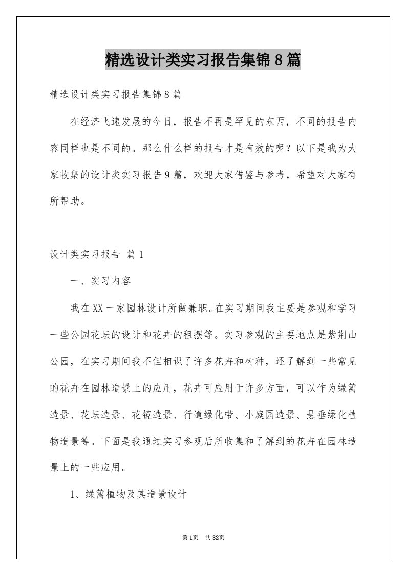 设计类实习报告集锦8篇