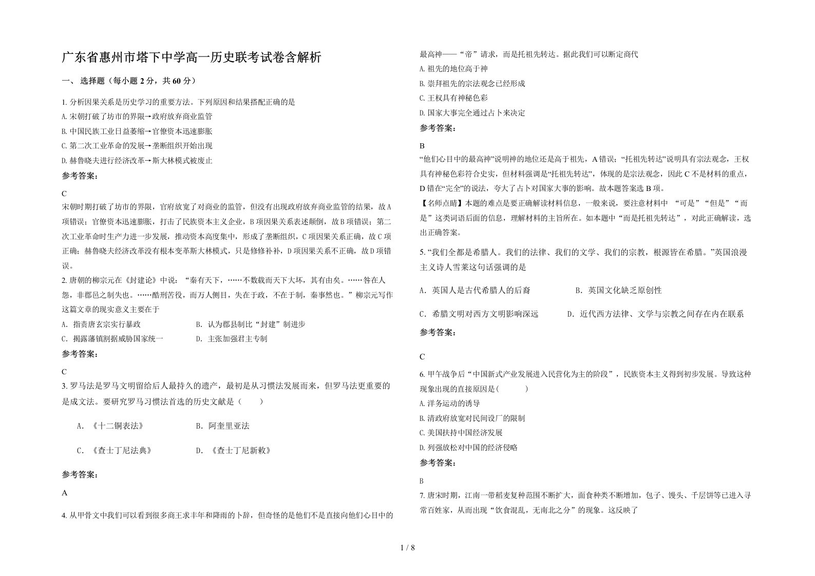 广东省惠州市塔下中学高一历史联考试卷含解析