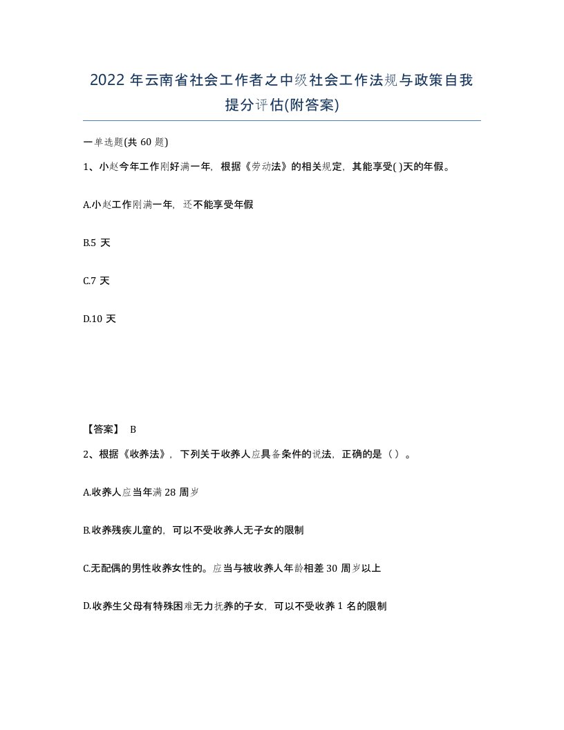 2022年云南省社会工作者之中级社会工作法规与政策自我提分评估附答案