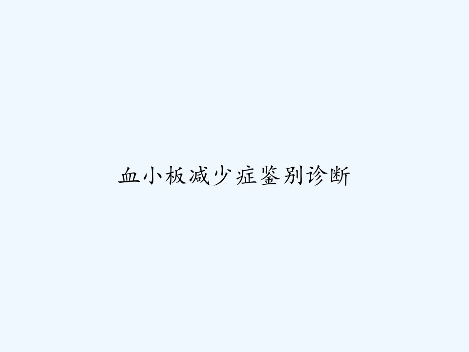 血小板减少症鉴别诊断