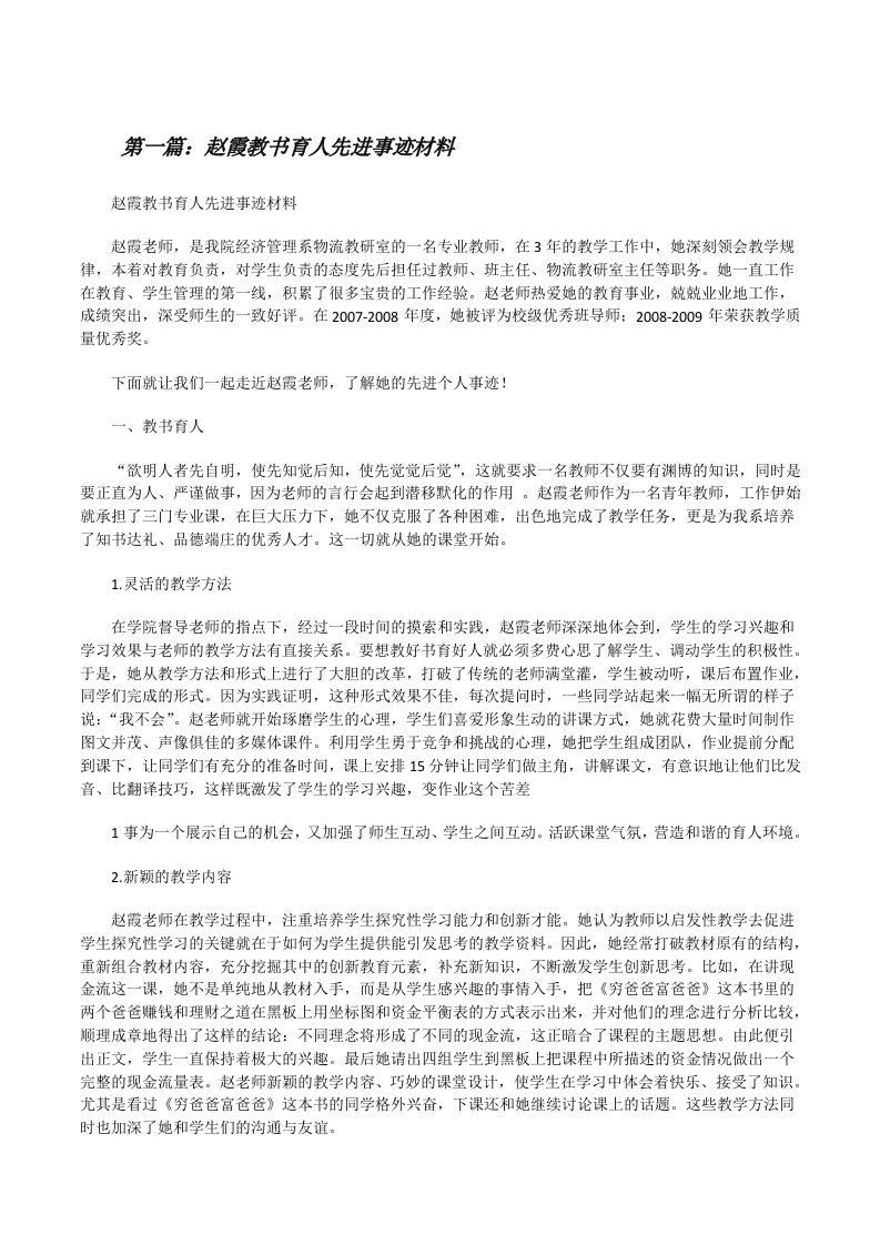 赵霞教书育人先进事迹材料[修改版]