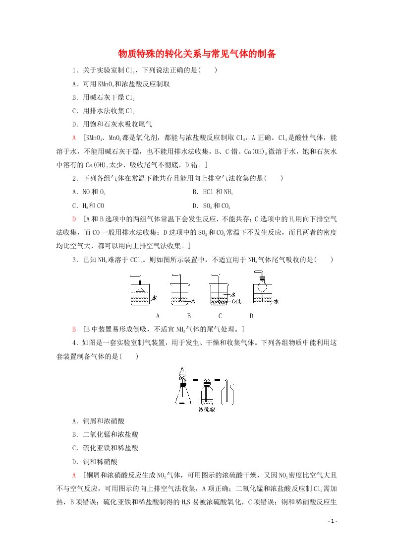 2021_2022学年新教材高中化学能力课时落实4物质特殊的转化关系与常见气体的制备含解析