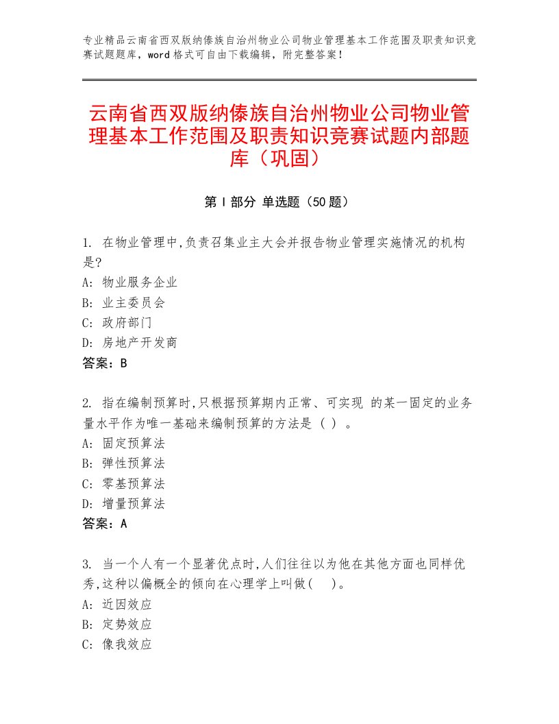 云南省西双版纳傣族自治州物业公司物业管理基本工作范围及职责知识竞赛试题内部题库（巩固）