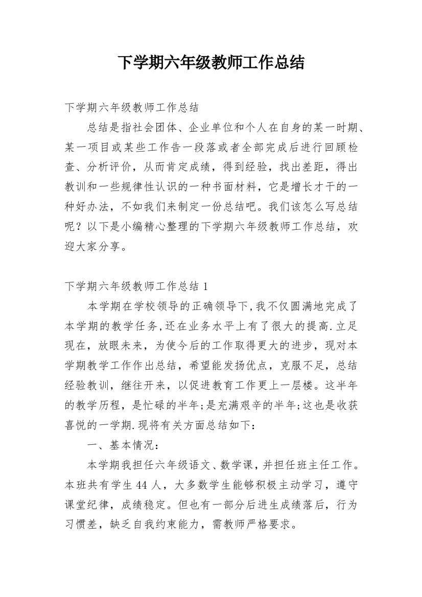 下学期六年级教师工作总结