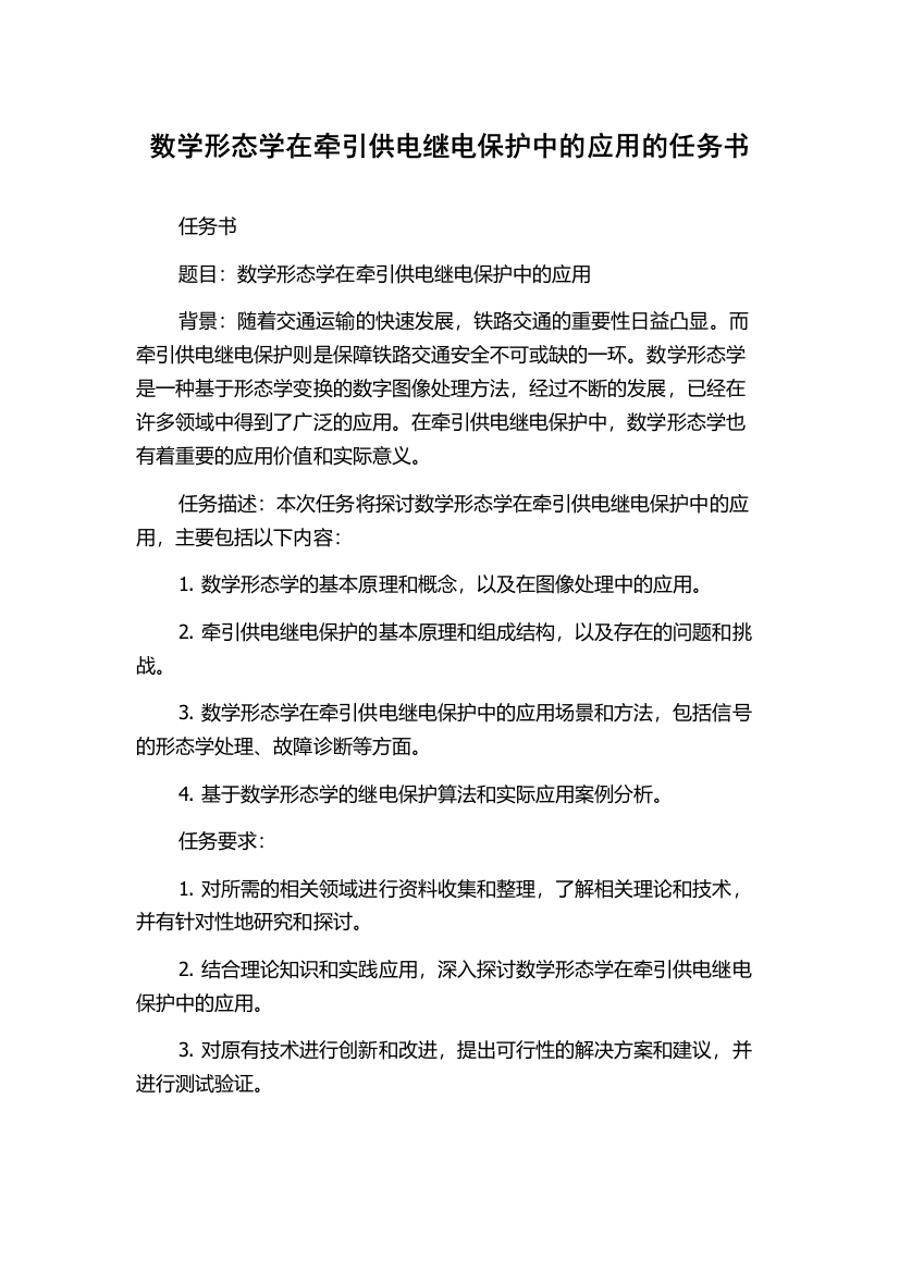 数学形态学在牵引供电继电保护中的应用的任务书