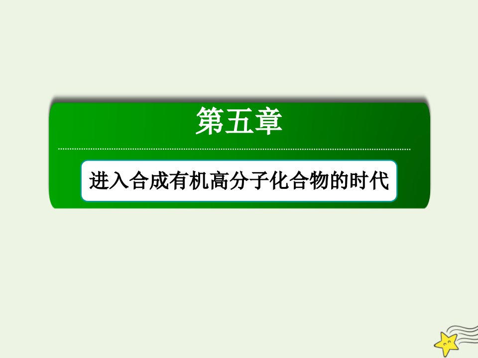 高中化学第五章进入合成有机高分子化合物的时代本章专题总结拓展课件新人教版选修5