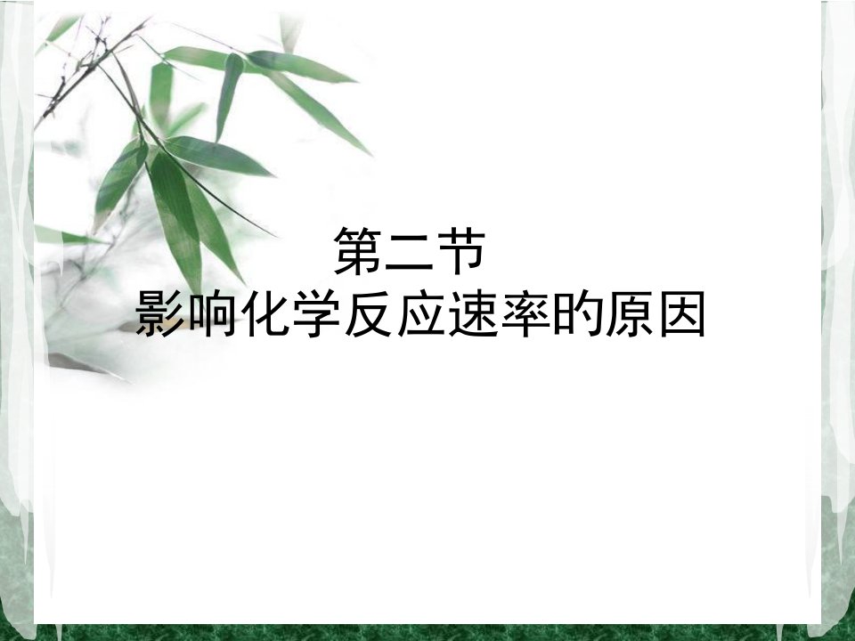 影响化学反应速率的因素完整公开课一等奖市赛课获奖课件