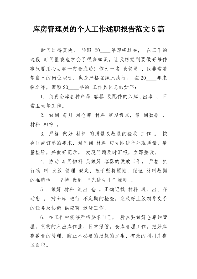 库房管理员的个人工作述职报告范文5篇