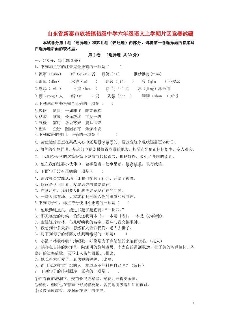 山东省新泰市放城镇初级中学六级语文上学期片区竞赛试题B（五四制）