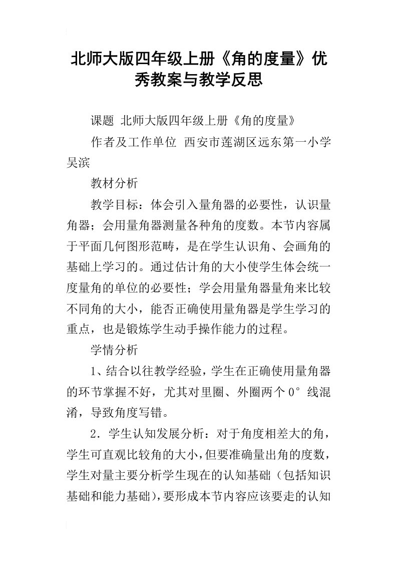 北师大版四年级上册角的度量优秀教案与教学反思