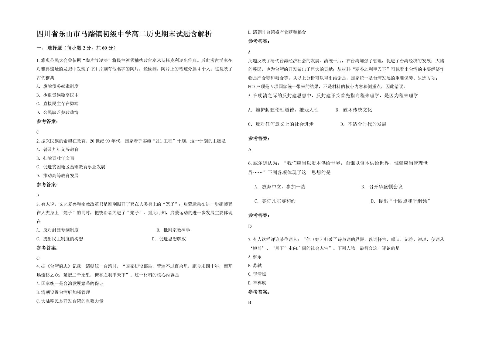 四川省乐山市马踏镇初级中学高二历史期末试题含解析