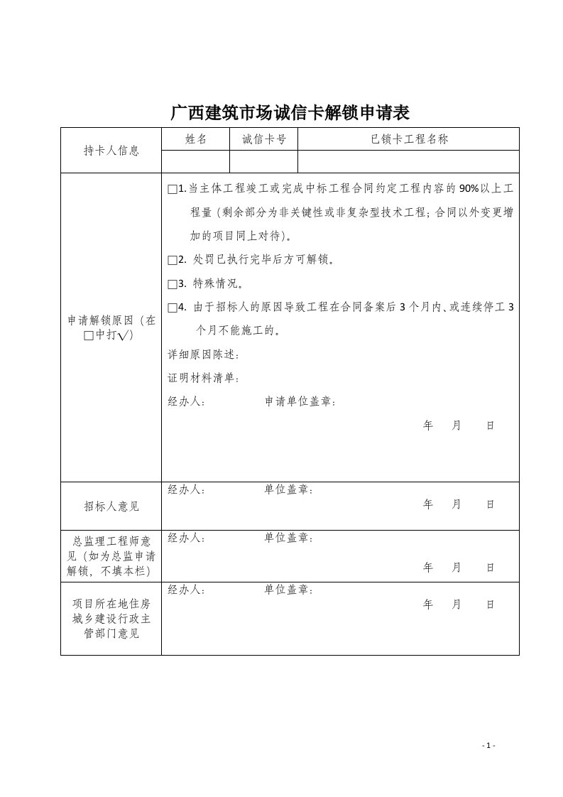 广西建筑市场诚信卡解锁申请表