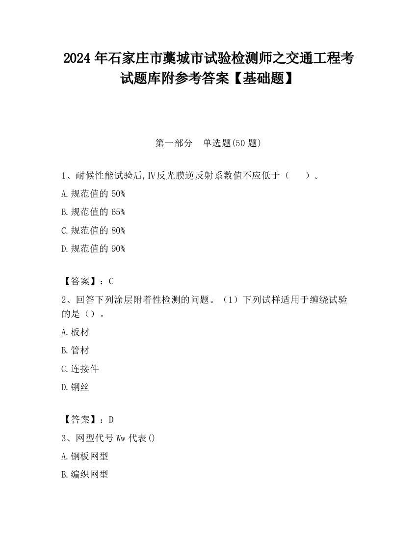 2024年石家庄市藁城市试验检测师之交通工程考试题库附参考答案【基础题】