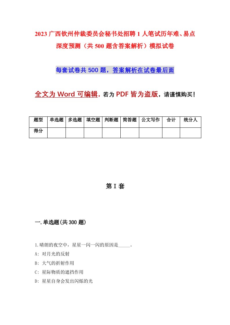 2023广西钦州仲裁委员会秘书处招聘1人笔试历年难易点深度预测共500题含答案解析模拟试卷