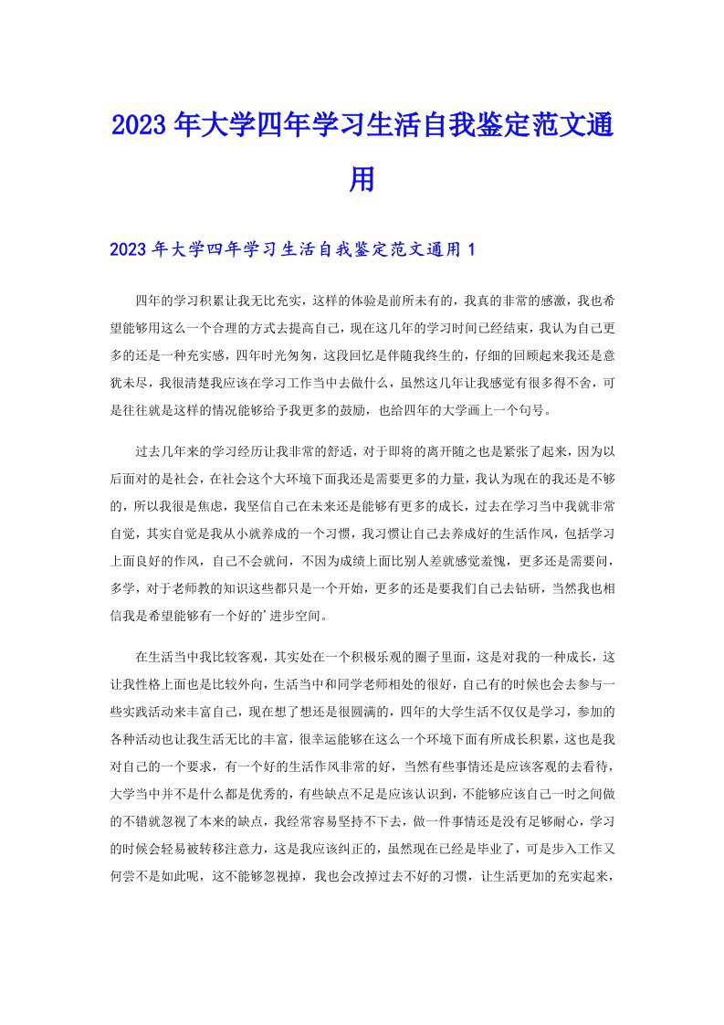 2023年大学四年学习生活自我鉴定范文通用