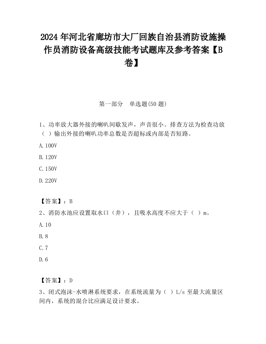 2024年河北省廊坊市大厂回族自治县消防设施操作员消防设备高级技能考试题库及参考答案【B卷】