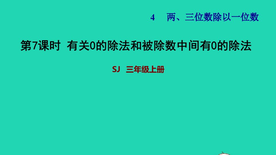 2021三年级数学上册四两三位数除以一位数第7课时有关0的除法和被除数中间有0的除法习题课件苏教版