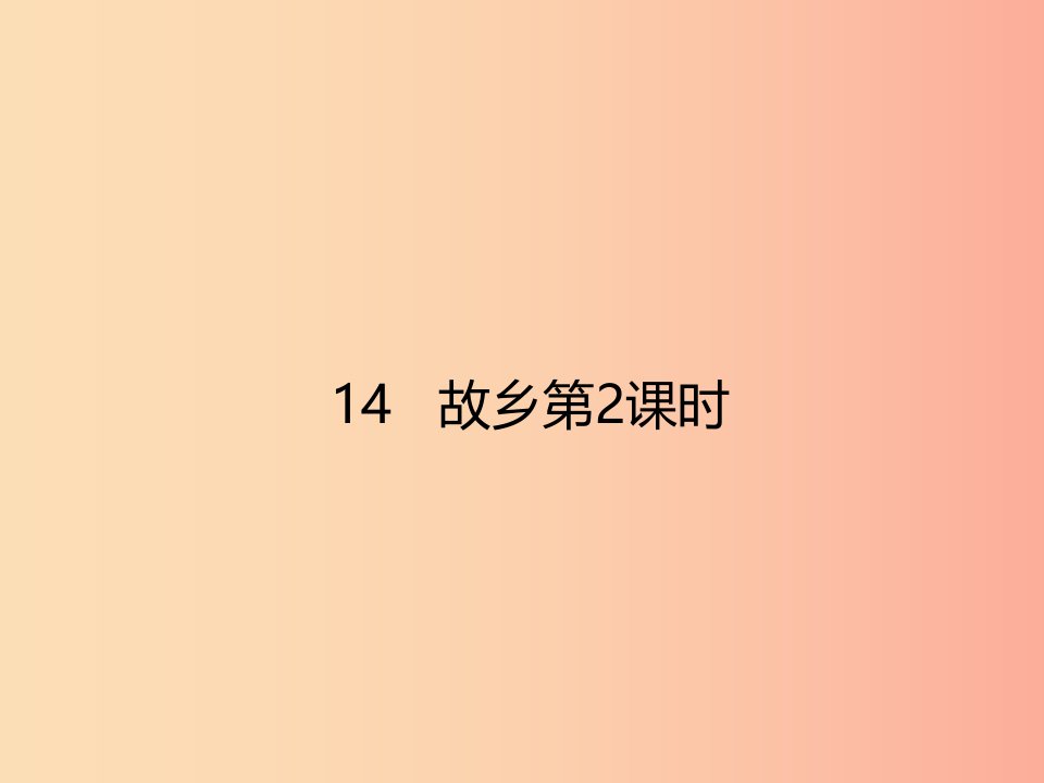 2019年秋九年级语文上册第四单元14故乡第2课时课件新人教版