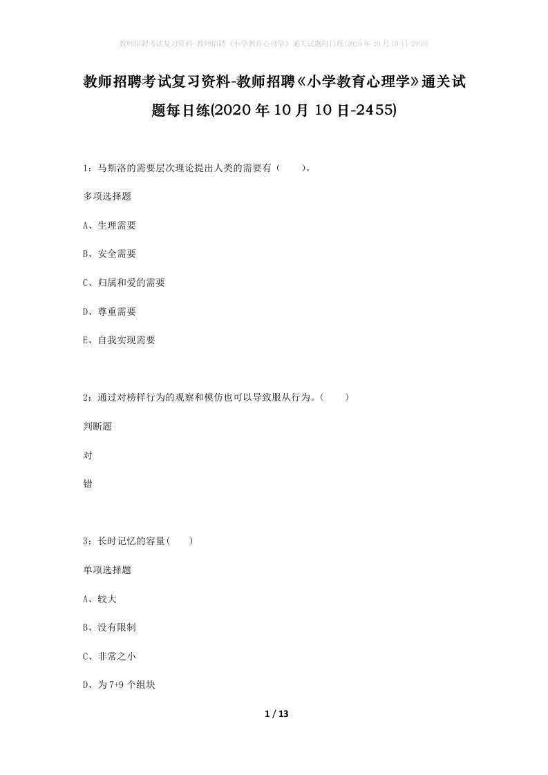 教师招聘考试复习资料-教师招聘小学教育心理学通关试题每日练2020年10月10日-2455