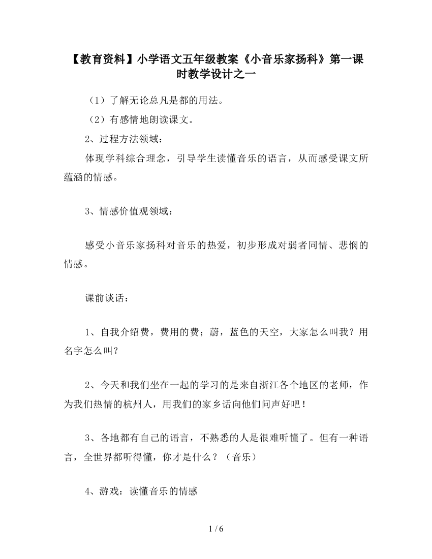 【教育资料】小学语文五年级教案《小音乐家扬科》第一课时教学设计之一