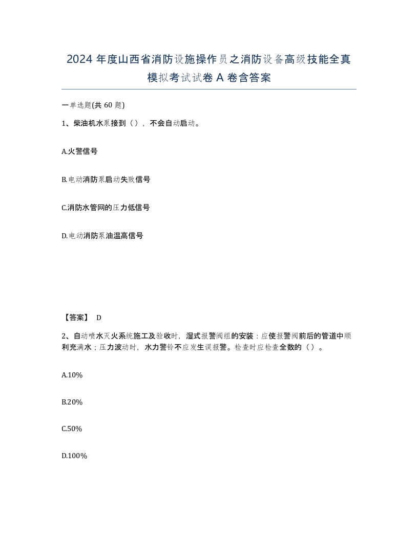 2024年度山西省消防设施操作员之消防设备高级技能全真模拟考试试卷A卷含答案