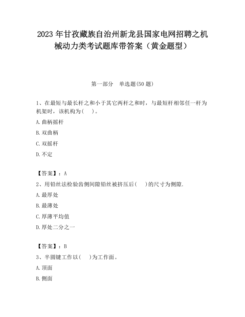 2023年甘孜藏族自治州新龙县国家电网招聘之机械动力类考试题库带答案（黄金题型）