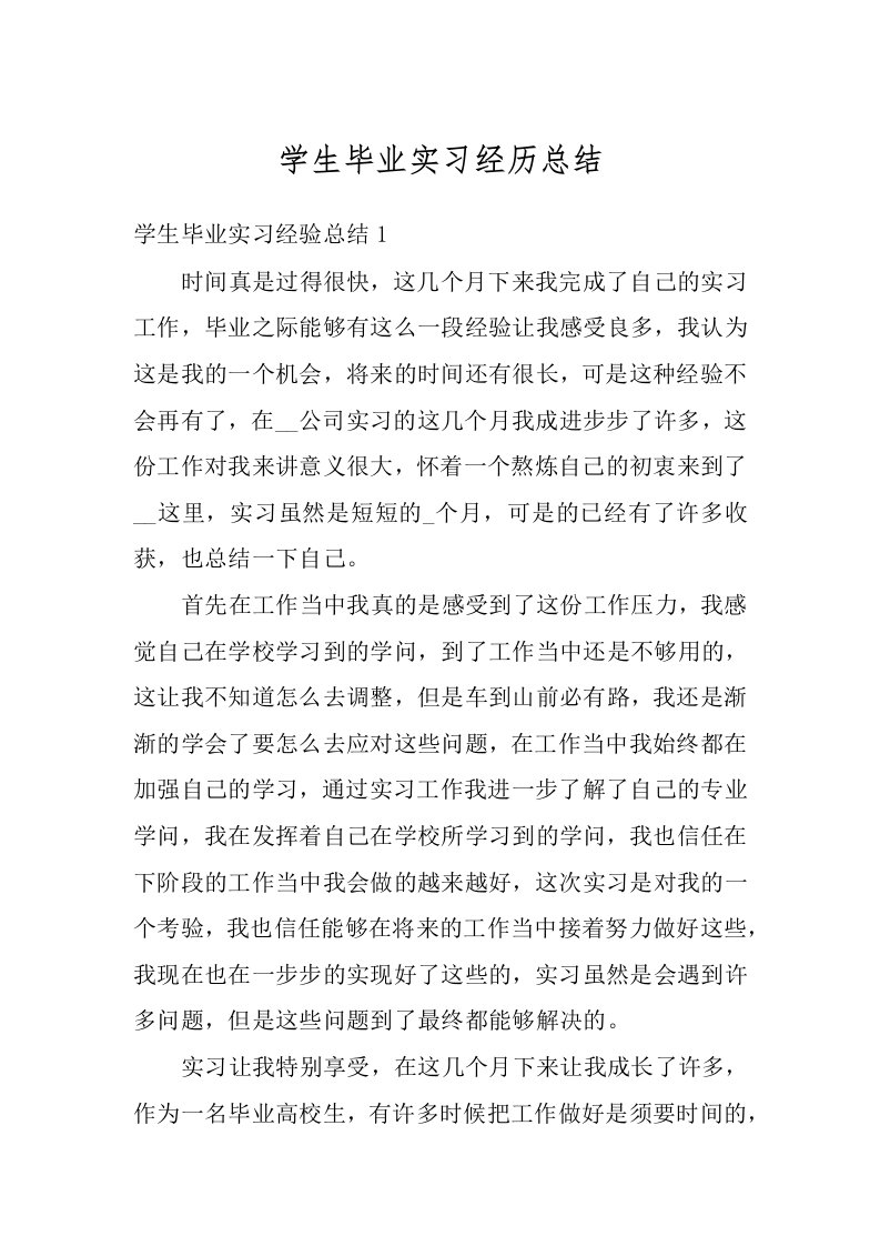 学生毕业实习经历总结