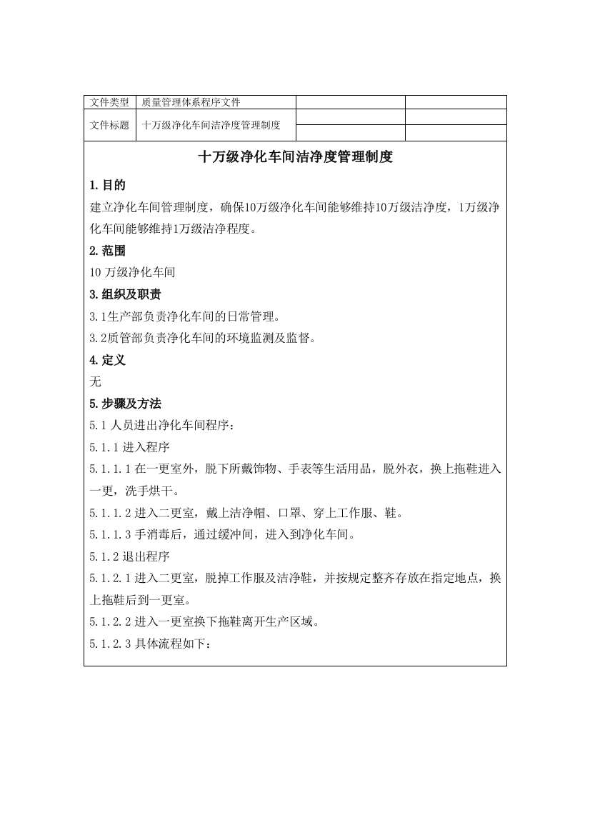 医疗企业十万级净化车间洁净度管理制度