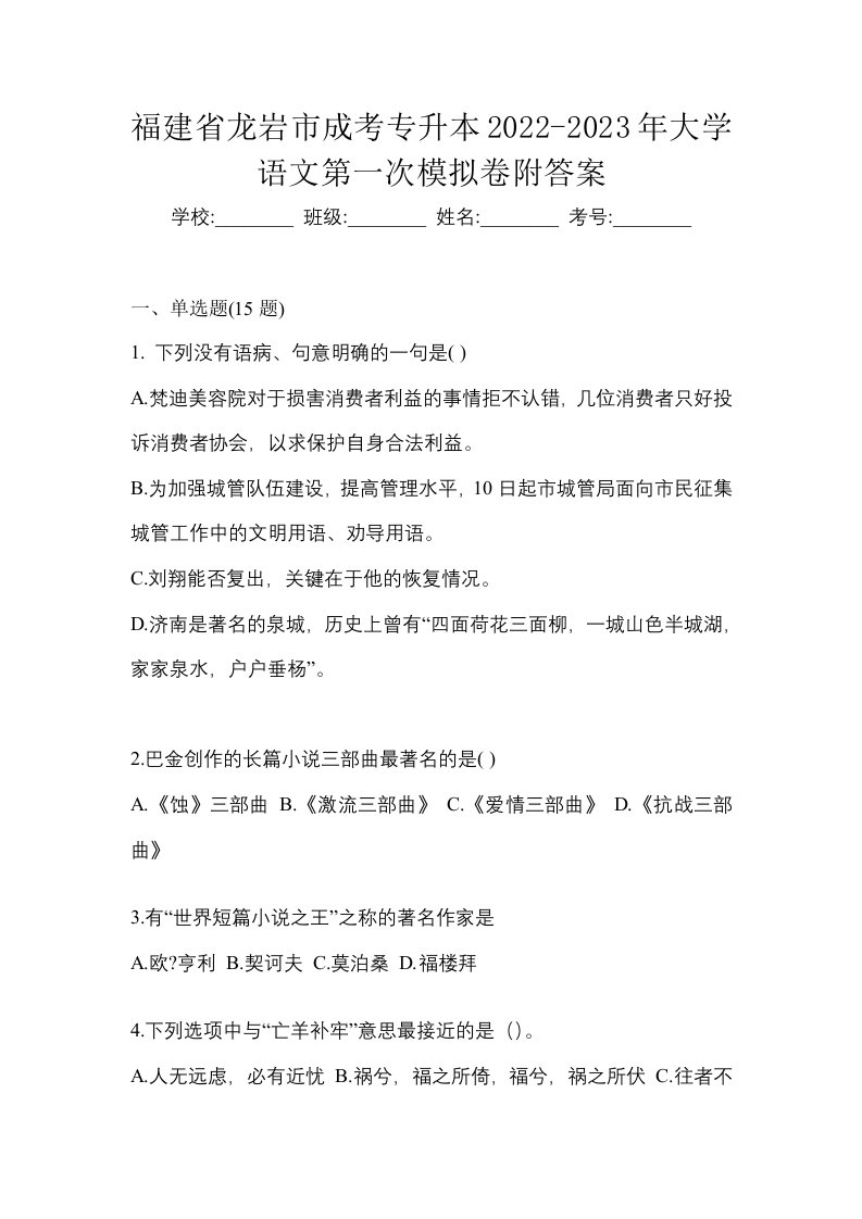 福建省龙岩市成考专升本2022-2023年大学语文第一次模拟卷附答案