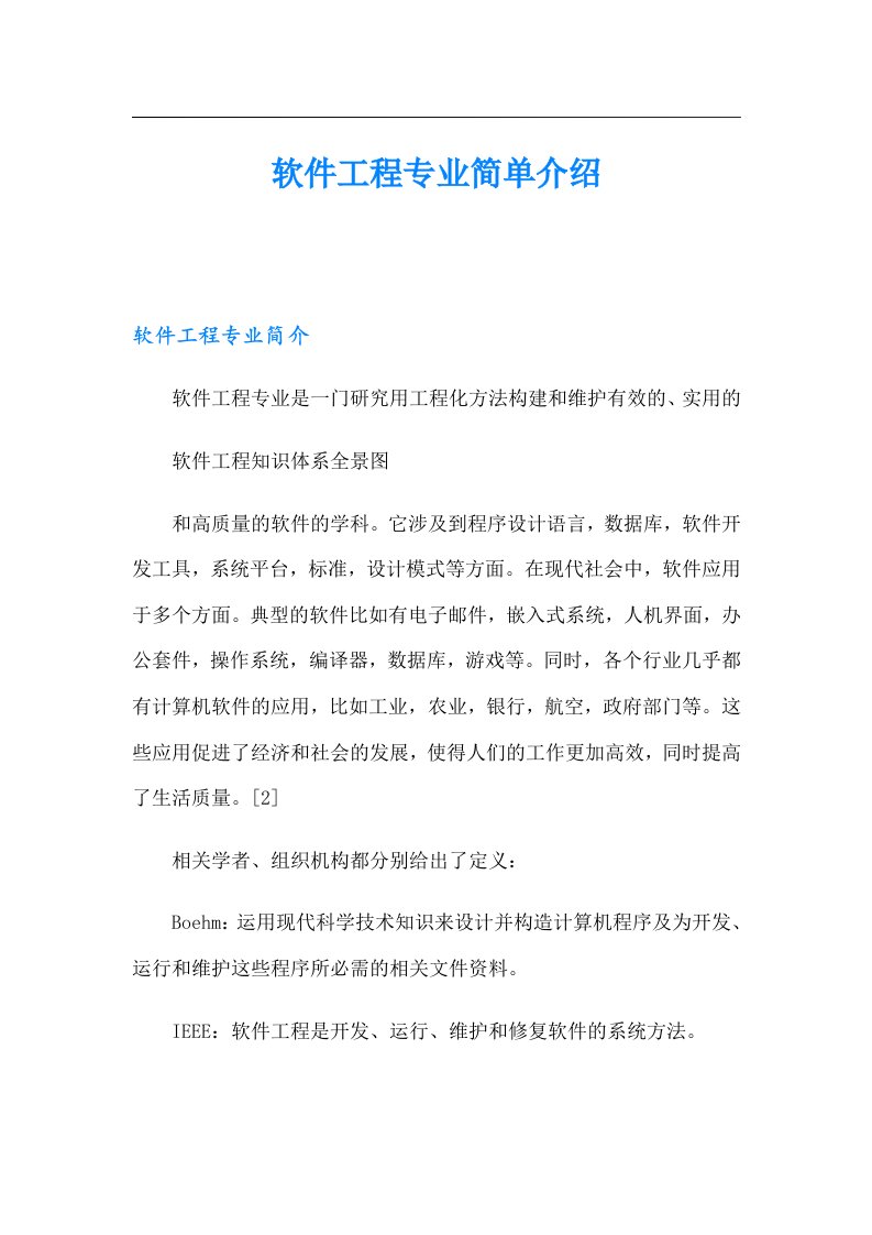 软件工程专业简单介绍