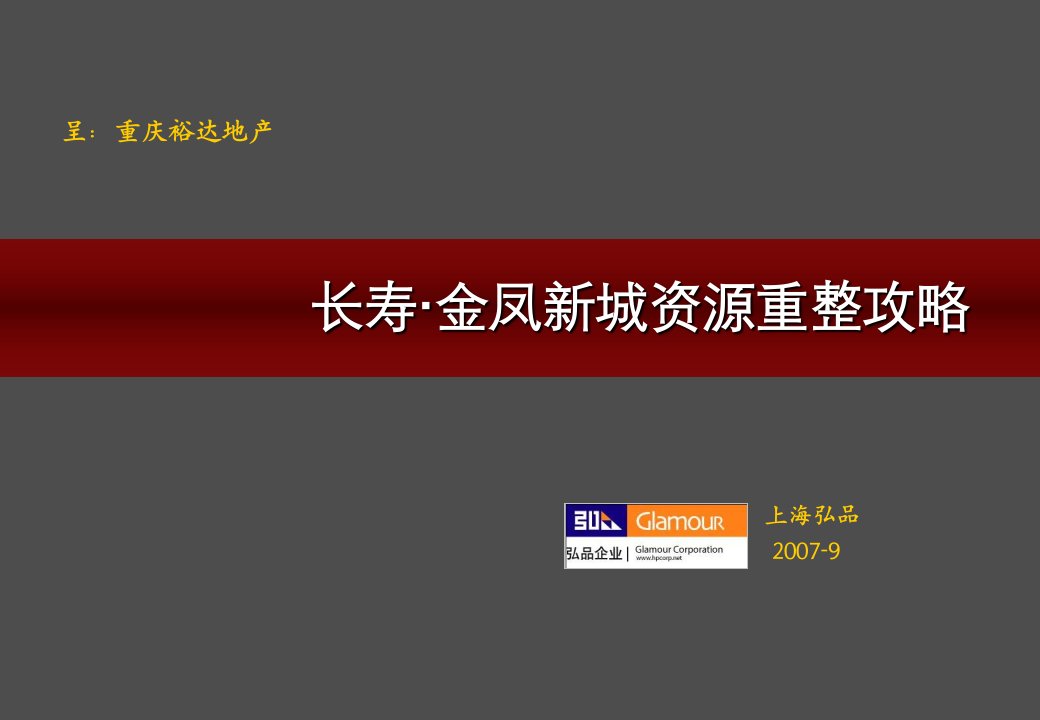 重庆裕达地产长寿·金凤新城资源重整攻略