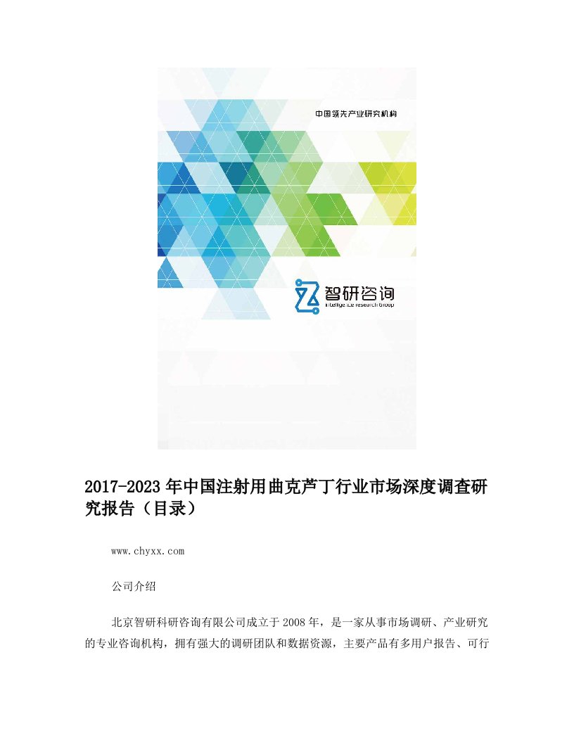 2017-2023年中国注射用曲克芦丁行业市场深度调查研究报告(目录)