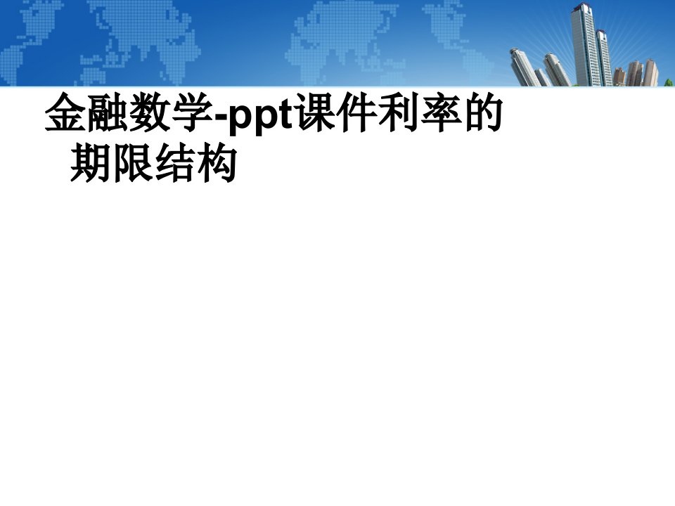 金融数学-ppt课件利率的期限结构