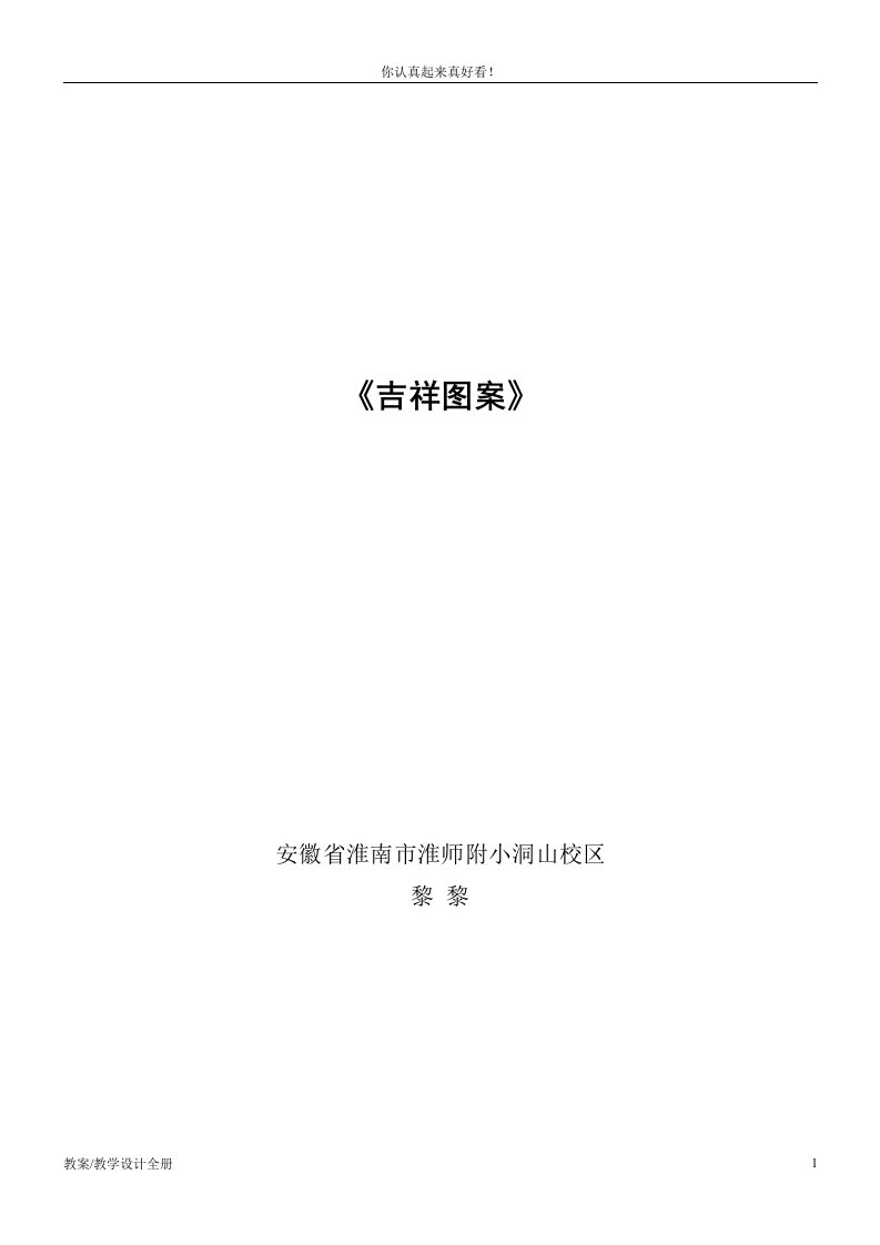 赣美版小学美术五年级下册《16吉祥纹样》教学设计教案