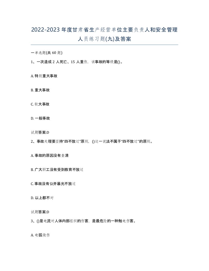 20222023年度甘肃省生产经营单位主要负责人和安全管理人员练习题九及答案