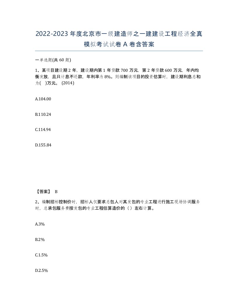 2022-2023年度北京市一级建造师之一建建设工程经济全真模拟考试试卷A卷含答案