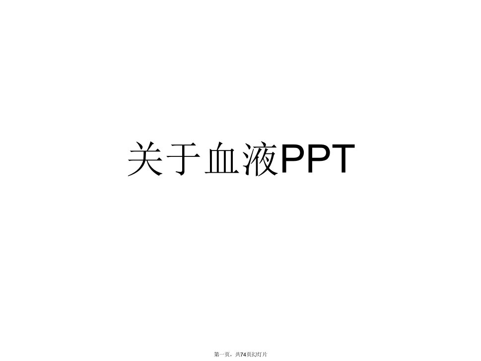 血液PPT课件