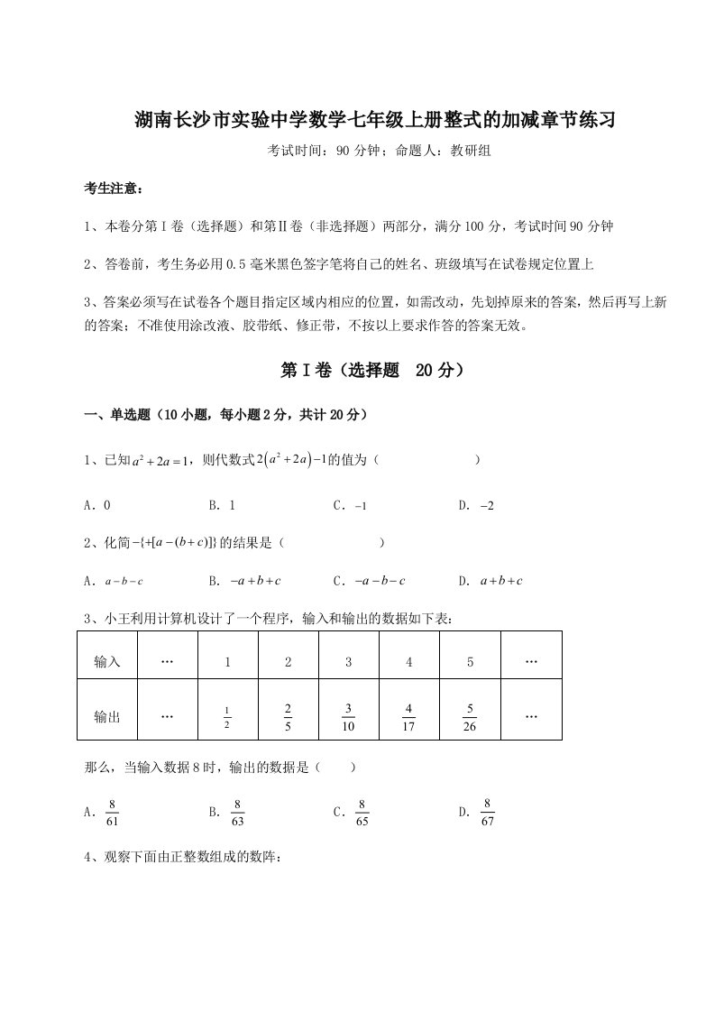 精品解析：湖南长沙市实验中学数学七年级上册整式的加减章节练习练习题（详解）