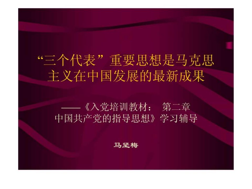 三个代表重要思想是马克思主义在中国发展的成果课件