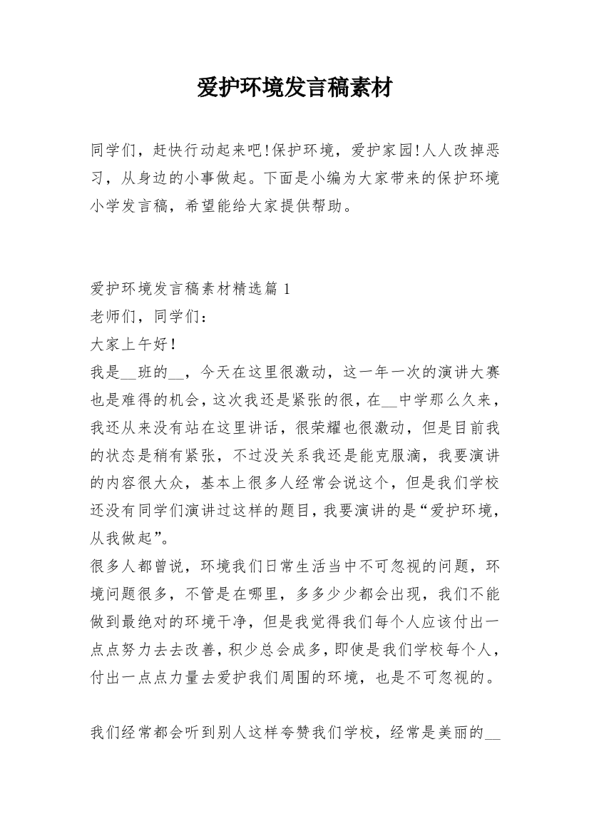 爱护环境发言稿素材