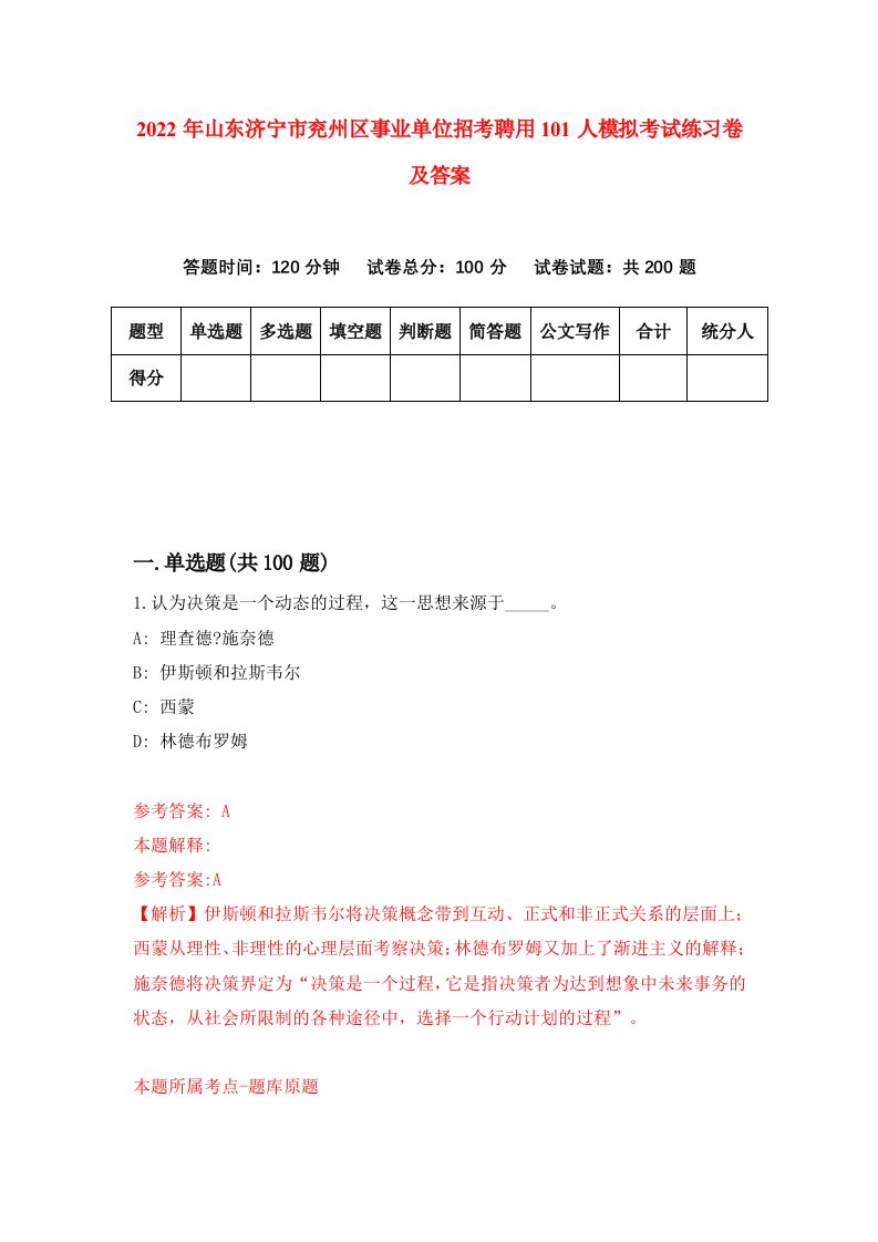 2022年山东济宁市兖州区事业单位招考聘用101人模拟考试练习卷及答案第8期