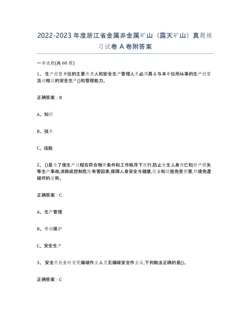 2022-2023年度浙江省金属非金属矿山露天矿山真题练习试卷A卷附答案